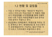기업 간(B2B) 전자상거래 -6