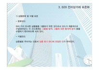 기업 간(B2B) 전자상거래 -19