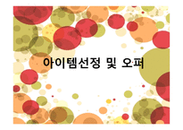 전자무역-아이템 선정 및 오퍼 -1