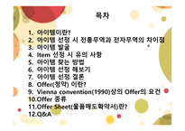 전자무역-아이템 선정 및 오퍼 -2