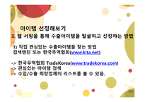 전자무역-아이템 선정 및 오퍼 -11