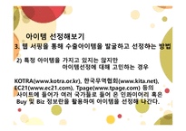 전자무역-아이템 선정 및 오퍼 -12