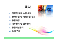 The Strategic Logsitics Plan - 전략적 계획 수립 목적, 전략수립 및 계획수립 절차    -2