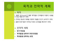 The Strategic Logsitics Plan - 전략적 계획 수립 목적, 전략수립 및 계획수립 절차    -3