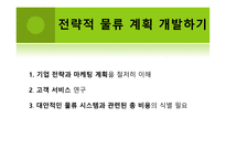 The Strategic Logsitics Plan - 전략적 계획 수립 목적, 전략수립 및 계획수립 절차    -10