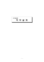 조직행동론 직무설계 - 의의 및 형태, 방법 -1