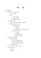 조직행동론 직무설계 - 의의 및 형태, 방법 -2