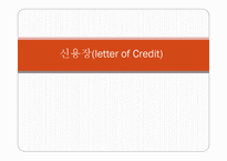 신용장 (letter of Credit) - 개념, 거래성, 필요방식    -1