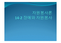 자원봉사론 - 장애와 자원봉사 -1