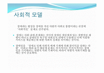 자원봉사론 - 장애와 자원봉사 -5