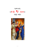 천기누설_무릎팍 도사 프로그램 소개 -1