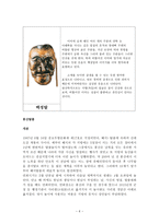 하회 별신굿, 봉산탈춤 -6