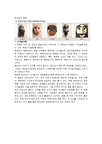 한국의 가면극이란 -2