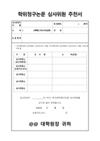 [양식&서식] 학위청구논문 심사위원 추천서 -1