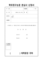 [양식&서식] 학위청구논문 본심사 신청서 -1