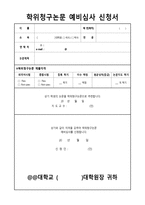 [양식&서식] 학위청구논문 예비심사 신청서 -1