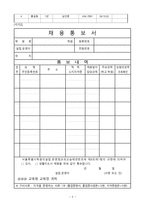 [양식&서식] 학원 서식 모음 - 학원 비치장부 및 서류  채용통보서  해임통보서  수강료통보서 -2