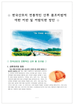 한국산모의 전통적인 산후몸조리법에 대한 비판 및 바람직한 방안 -1