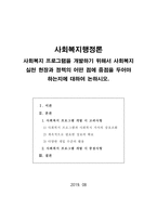 [사회복지행정론] 사회복지 프로그램을 개발하기 위해서 사회복지 실천 현장과 정책의 어떤 점에 중점을 두어야 하는지에 대하여 논하시오-1