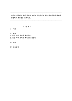 자신이 거주하는 곳의 지역을 토대로 이루어지고 있는 복지사업에 대하여 설명하고 개선점을 논하시오.-1