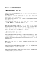 공식조직과 비공식조직의 개념과 차이점-1