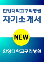 한양대학교구리병원 자소서 한양대구리병원 자소서 한양대학교구리병원 자기소개서 한양대구리병원 자기소개서 한양대학교구리병원 자소서-1