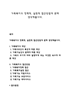 가족복지의 정책적, 실천적 접근방법에 관해 생각해봅시다-1