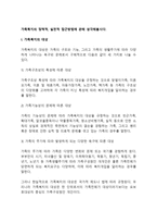 가족복지의 정책적, 실천적 접근방법에 관해 생각해봅시다-2