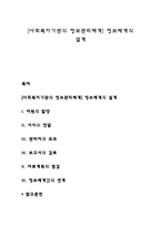 [사회복지기관의 정보관리체계] 정보체계의 설계-1