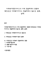 사회복지행정서비스의 사적 전달체계의 현황과 특징(민간 사회복지서비스 전달체계의 필요성, 분류, 실태)-1