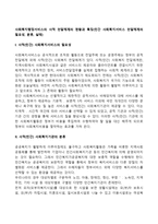 사회복지행정서비스의 사적 전달체계의 현황과 특징(민간 사회복지서비스 전달체계의 필요성, 분류, 실태)-2