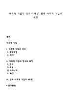 사회적 기업의 정의와 특징, 한국 사회적 기업의 유형-1