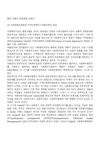 미국 사회복지행정의 역사는 일반적으로 3개의 시대로 구분하여 설명하게 되는데, 형성기-발전기-확립기에 있었던 주요한 내용을 설명하시오-4