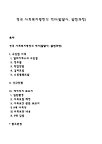 영국 사회복지행정의 역사(발달사, 발전과정)-1