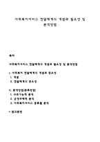 사회복지서비스 전달체계의 개념과 필요성 및 분석방법-1