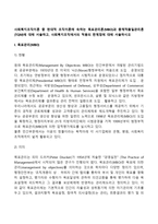 사회복지조직이론 중 현대적 조직이론에 속하는 목표관리론(MBO)과 총체적품질관리론(TQM)에 대해 서술하고, 사회복지조직에서의 적용의 한계점에 대해 서술하시오-3