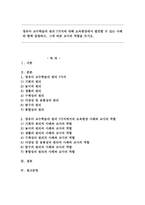 영유아 교수학습의 원리 7가지에 대해 보육현장에서 발견할 수 있는 사례와 함께 설명하고, 그에 따른 교사의 역할을 쓰시오-1