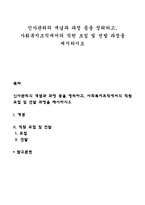 인사관리의 개념과 과정 등을 정리하고, 사회복지조직에서의 직원 모집 및 선발 과정을 제시하시오-1