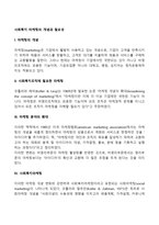 사회복지 마케팅의 개념과 필요성-2