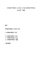 사회복지재정의 의의와 구성(사회복지재정의 수입과 지출)-1