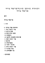 리더십 개발기법(개인수준, 집단수준, 조직수준의 리더십 개발기법)-1