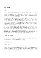 리더십 개발기법(개인수준, 집단수준, 조직수준의 리더십 개발기법)-2