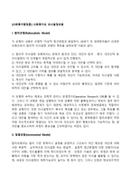 [사회복지행정론] 사회복지의 의사결정모형(합리모형, 점증모형, 만족모형, 혼합모형, 최적모형)-2