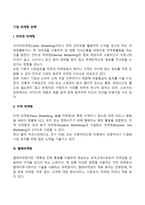 기업 마케팅전략(인터넷마케팅, 지역마케팅, 텔레마케팅, 감성마케팅, 프로슈머 마케팅, 서비스마케팅)-2