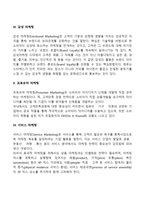 기업 마케팅전략(인터넷마케팅, 지역마케팅, 텔레마케팅, 감성마케팅, 프로슈머 마케팅, 서비스마케팅)-3