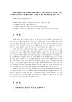 사회복지정치학4공통) 사회복지정치학교과목은 사회복지는정치다 주장담고 있다 사회복지는 정치인이유와 좋은방향으로 개선될 수 있는 정치적방안을 적으시오0k-1