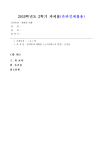 방통대_19년도2학기_철학의이해(A형)_소크라테스의변명-1