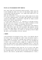 우리나라 노인 장기요양보험제도에 대하여 약술하시오-2