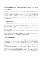 에스핑엔더슨의 복지국가 3유형 중 한국의 실정에 맞는다고 생각하는 유형을 택일하여 그 이유를 설명하시오-2