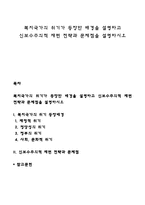 복지국가의 위기가 등장한 배경을 설명하고 신보수주의적 재편 전략과 문제점을 설명하시오-1